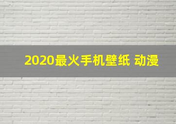 2020最火手机壁纸 动漫